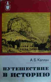 Книга Каплан А.Б. Путешествие в историю, 11-19556, Баград.рф